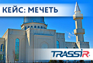 Видеоаналитика TRASSIR в Московской соборной мечети