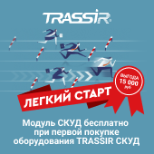 ПО TRASSIR СКУД в подарок за покупку оборудования СКУД TRASSIR
