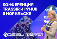 Конференция TRASSIR в Норильске: как мы выстраиваем новую модель работы с промышленными гигантами
