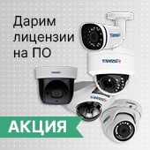При покупке IP-камер дарим лицензию на их подключение к ПО TRASSIR