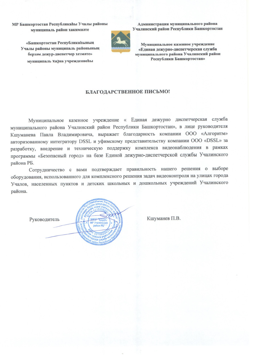 Благодарственное письмо от ЕДДС г. Учалы в рамках АПК «Безопасный город»