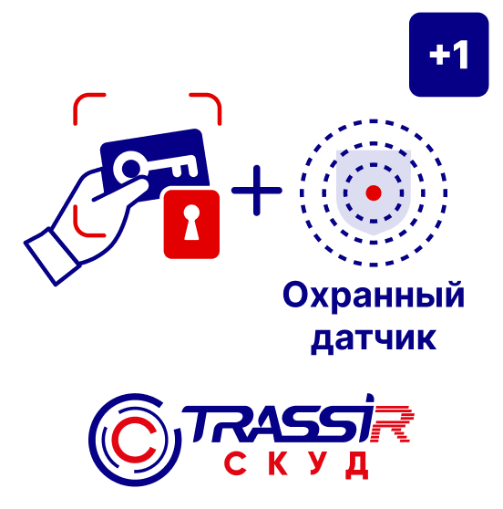 TRASSIR СКУД +1 Охранный датчик