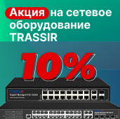 Скидка 10% на сетевое оборудование TRASSIR