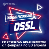 Большая распродажа DSSL