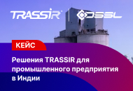 Видеонаблюдение TRASSIR в Индии: усиленная защита периметра и запуск ИИ-инструментов на производстве