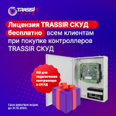 Лицензия TRASSIR СКУД в подарок при покупке контроллера
