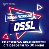 Большая распродажа DSSL