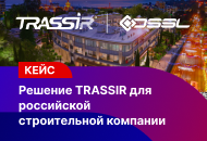 Видеоаналитика TRASSIR для российской строительной компании: повышение безопасности на объекте и экономия средств