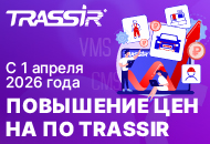 Изменение цен на программное обеспечение TRASSIR