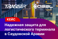 Видеоаналитика TRASSIR в Саудовской Аравии: надежная защита для крупного логистического объекта