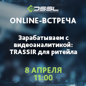 Зарабатываем с видеоаналитикой: TRASSIR для ритейла