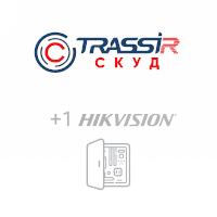 TRASSIR СКУД+1 Hikvision