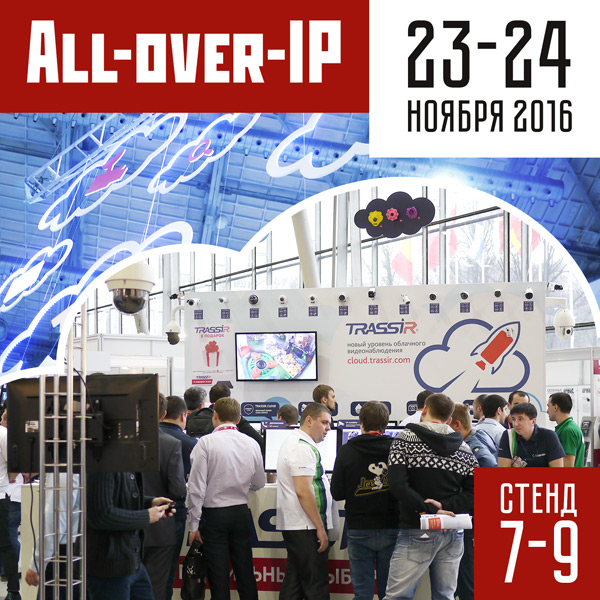  TRASSIR на All-over-IP 2016