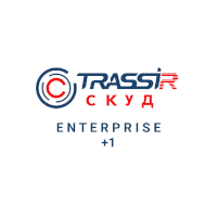 TRASSIR СКУД Enterprise + 1