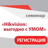 HikVision: выгодно с УМОМ