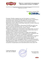 Благодарность от ООО «Промышленная компания «РАТИБОР»