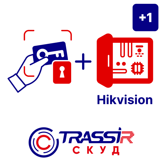 TRASSIR СКУД+1 Hikvision
