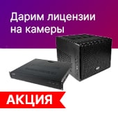 При покупке видеорегистратора TRASSIR дарим лицензии на подключение камер TRASSIR!