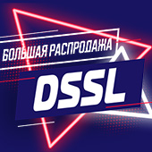 Большая распродажа DSSL