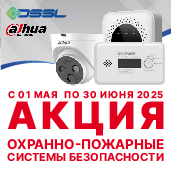 Скидка на системы охранно-пожарной безопасности Dahua