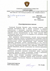 Благодарственное письмо от ОАО "Томское пиво"