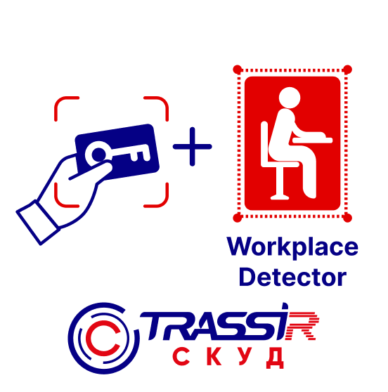 Модуль TRASSIR СКУД + Workplace Detector