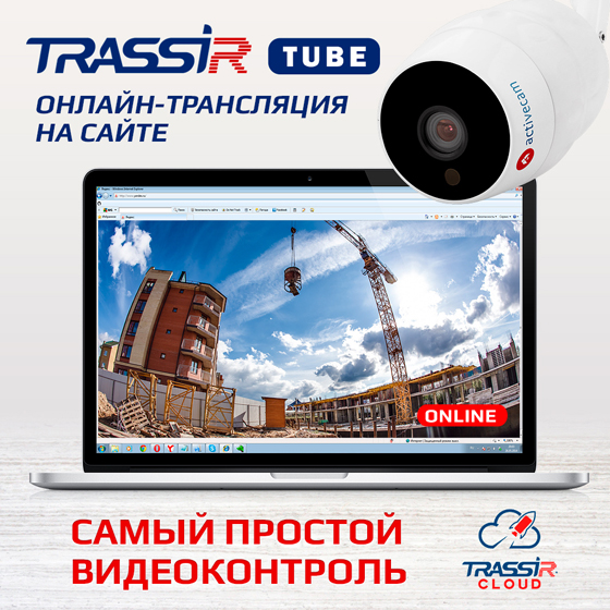 TRASSIR Tube - онлайн-трансляция на сайт в 2 клика! 