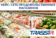 Видеоаналитика TRASSIR в сети продовольственных магазинов 