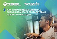 Как умная видеоаналитика TRASSIR помогает рестораторам сократить расходы | HoReCa.Estate