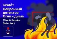 Обновление нейронного детектора огня и дыма: на 30% точнее и на 50% надежнее