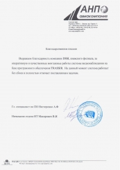 Благодарственное письмо авиакомпании АНП