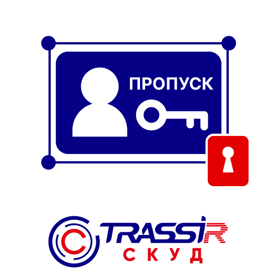 TRASSIR СКУД «Дизайн пропуска»