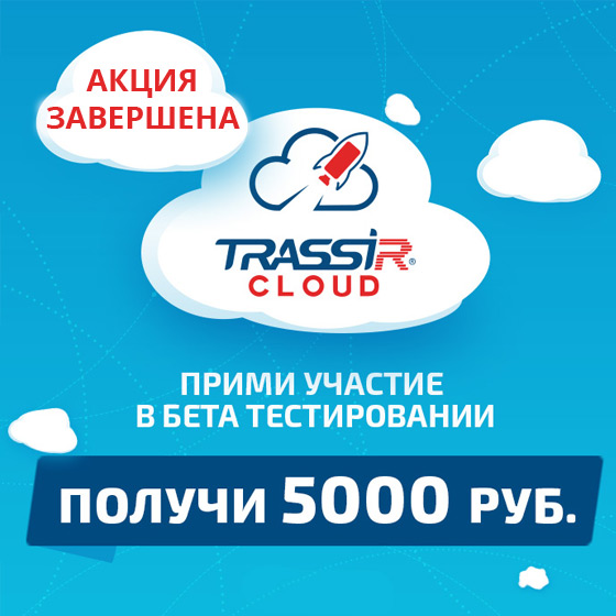TRASSIR Cloud
