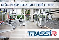 Система видеонаблюдения TRASSIR в реабилитационном центре