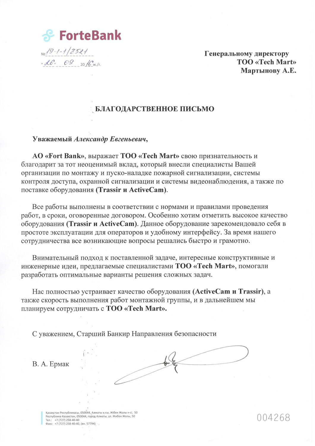 Благодарственное письмо от АО "Forte Bank"