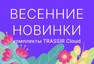 Облачные комплекты TRASSIR