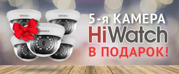 Акция 5 камер HiWatch по цене 4
