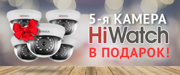 Акция пятая камера HiWatch в подарок