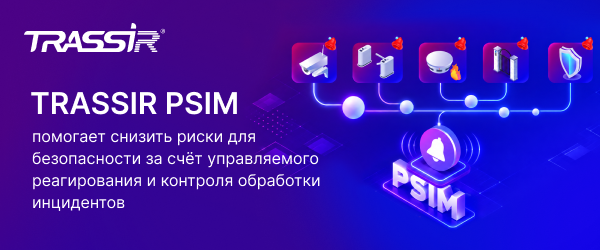 TRASSIR PSIM помогает снизить риски 600x250.png