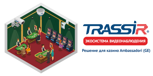 Система видеонаблюдения TRASSIR в казино Ambassadori