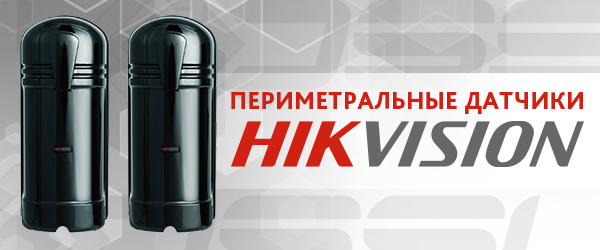 Периметральные детекторы Hikvision