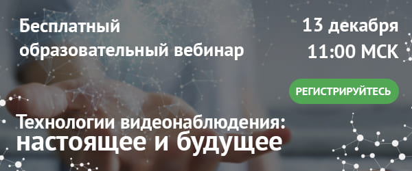 Вебинар ​​​«Технологии видеонаблюдения: ​​​​​​​настоящее и будущее»