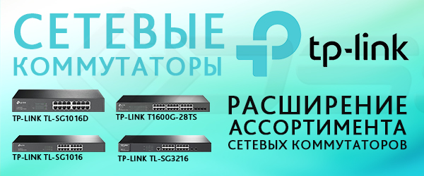 Новые сетевые коммутаторы TP-Link
