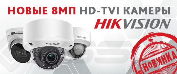 Новые 8 Мп TVI-камеры Hikvision
