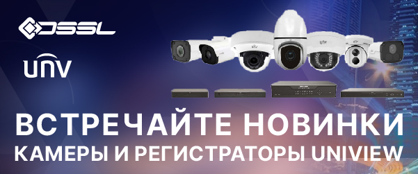 Uniview — новый бренд в ассортименте DSSL