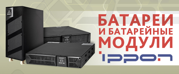 Батареи и батарейные модули IPPON
