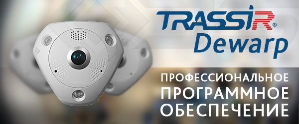 Обновленный TRASSIR Dewarp