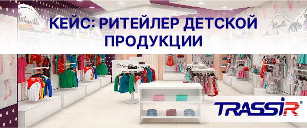 TRASSIR для ритейлера детской продукции