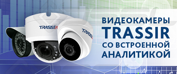 IP-камеры TRASSIR со встроенной аналитикой