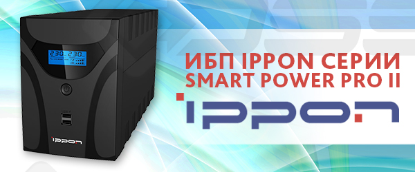 ИБП IPPON Smart Power Pro II